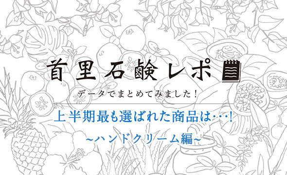 首里石鹸レポVol.2 2020年上半期ランキング～ハンドクリーム～