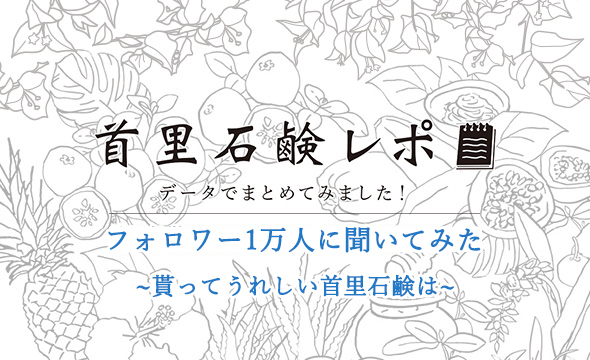 首里石鹸レポvol.3～インスタフォロワー1万人に聞いてみた～貰って嬉しい首里石鹸商品は…！