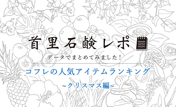 首里石鹸レポvol.4∼コフレで選ばれている人気アイテムランキング～クリスマス編～