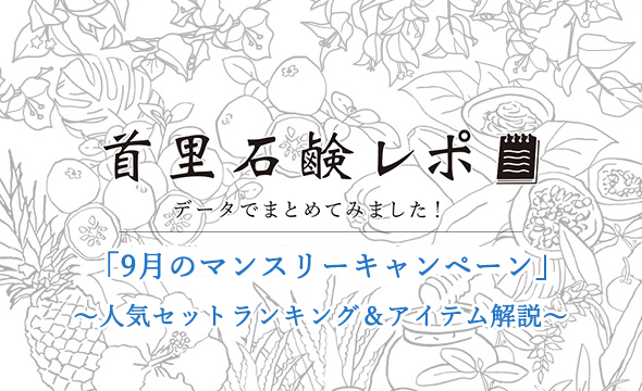 首里石鹸レポVol.14　「9月マンスリーキャンペーン」～人気セットランキング＆アイテム解説～