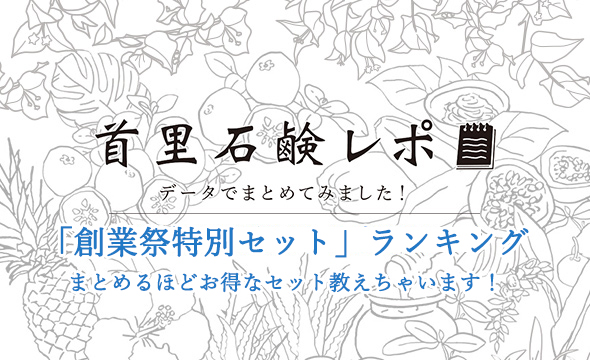 首里石鹸レポVol.16　「創業祭特別セット」ランキング大公開！～まとめるほどお得なセット教えちゃいます！～