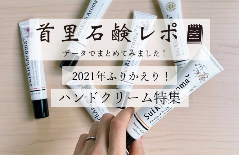 首里石鹸レポVol.20　2021年ふりかえり！ハンドクリーム特集