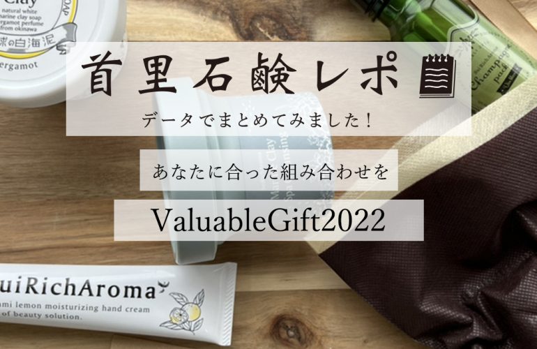 首里石鹸レポVol.22　ValuableGift2022～あなたに合った組み合わせを～