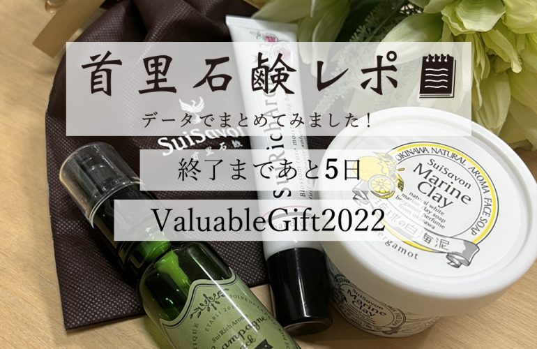 首里石鹸レポVol.23　ValuableGift2022～終了まであと５日～