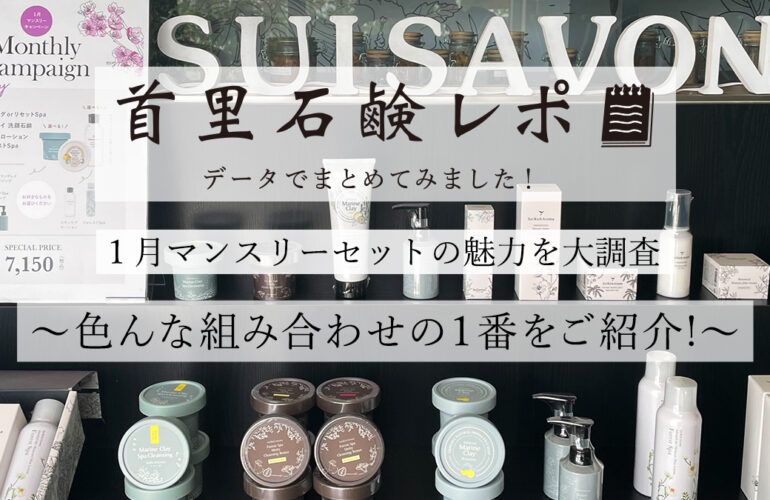 首里石鹸レポVol.33　１月マンスリーセットの魅力を大調査～いろんな組み合わせの１番をご紹介！～