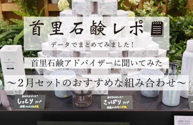 首里石鹸レポVol.34　首里石鹸アドバイザーに聞いてみた　２月セットのおすすめな組み合わせ