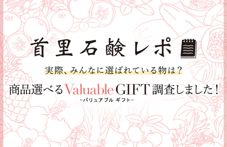 首里石鹸レポVol.35　実際何が選ばれている？商品選べるValuable Gift調査しました！