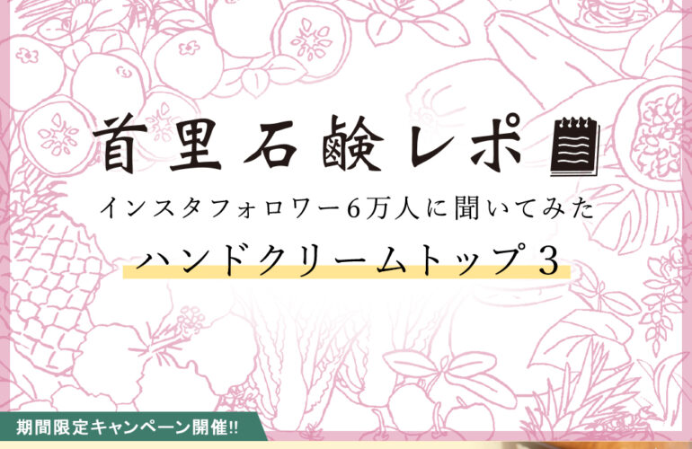 首里石鹸レポVol.36 ～インスタフォロワー6万人に聞いてみた～ハンドクリームトップ３