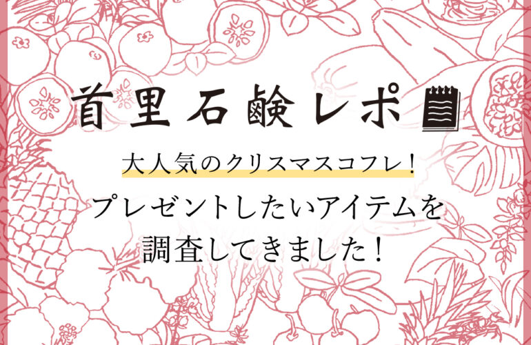 首里石鹸レポVol.44　大人気クリスマスコフレ～プレゼントしたいアイテム調査しました！～