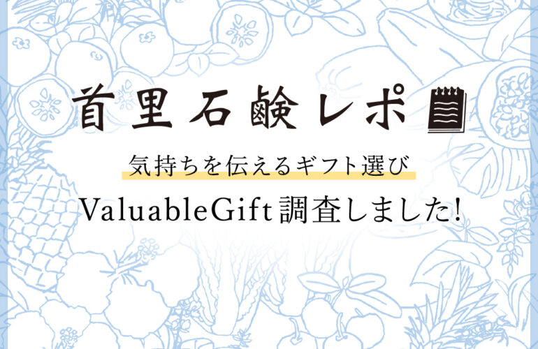 首里石鹸レポVol.47 気持ちを伝えるギフト選び～Valuable Gift調査しました～