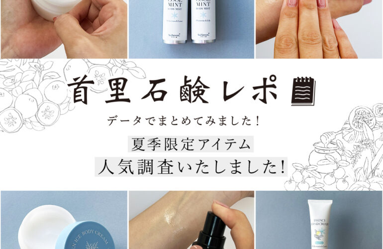 首里石鹸レポVol.60 「夏季限定クールアイテム」人気調査いたしました！