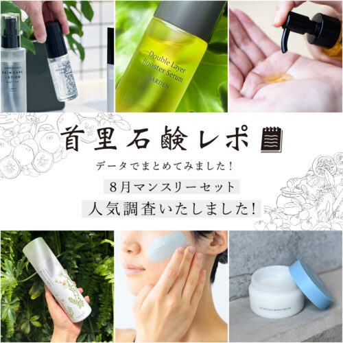 首里石鹸レポ Vol.63 新商品の美容液の人気はいかに！？８月マンスリーセットの人気を調査しました！