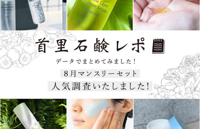 首里石鹸レポ Vol.63 新商品の美容液の人気はいかに！？８月マンスリーセットの人気を調査しました！