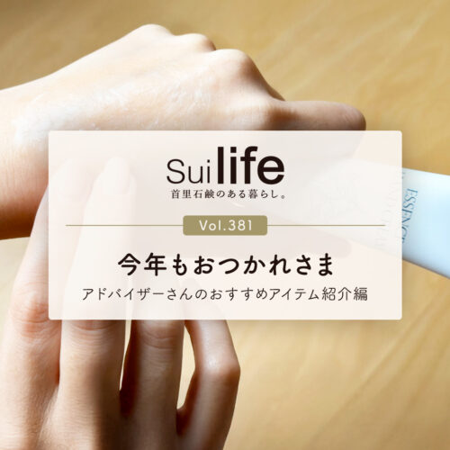 Suilife Vol.381 今年もおつかれさま
