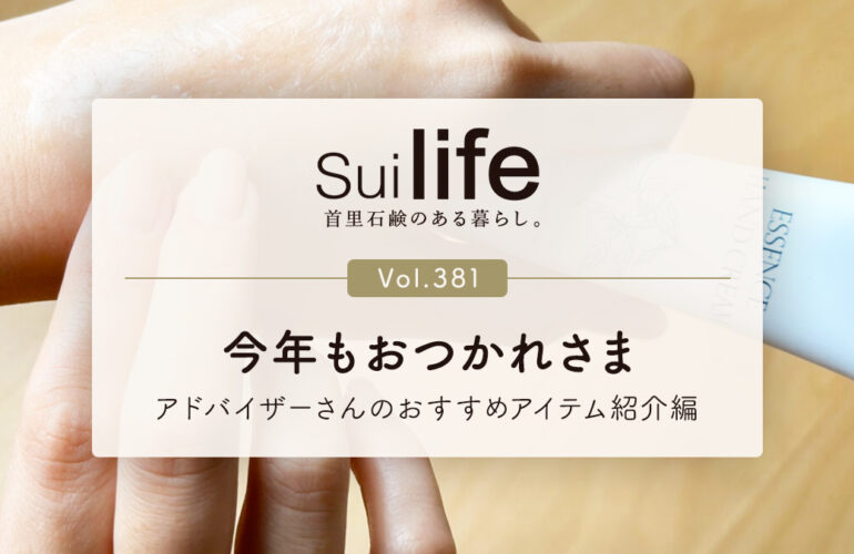 Suilife Vol.381 今年もおつかれさま