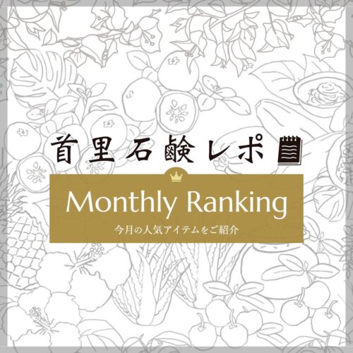 首里石鹸レポ Vol.66 【12月】人気ランキング