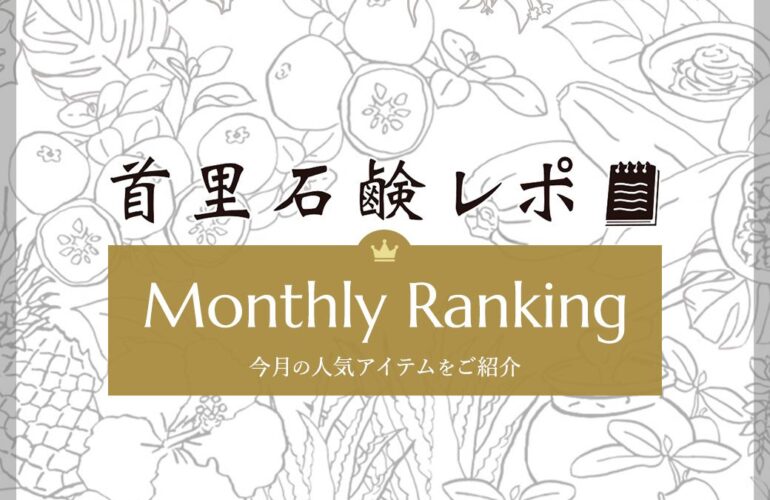 首里石鹸レポ Vol.66 【12月】人気ランキング
