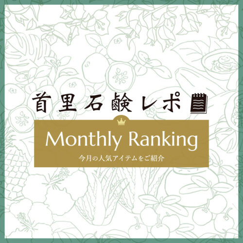 首里石鹸レポ Vol.68 【2月】人気ランキング