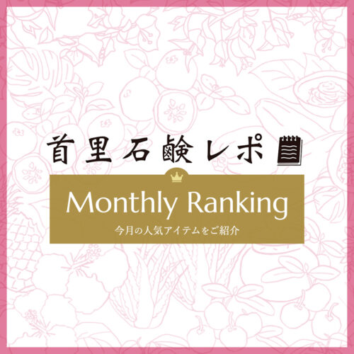 首里石鹸レポ Vol.69 【3月】人気ランキング