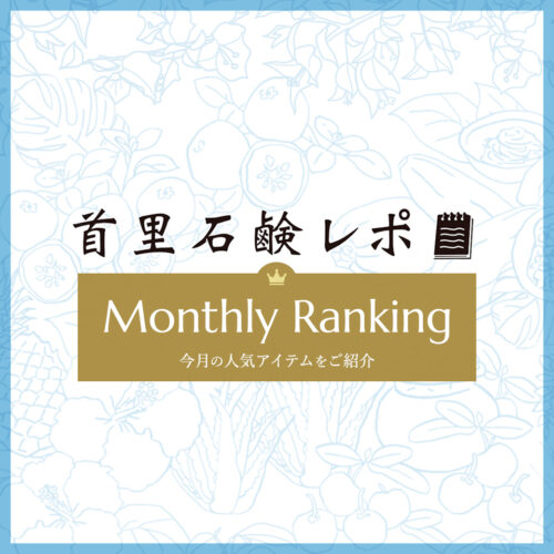 首里石鹸レポ Vol.70 【4月】人気ランキング