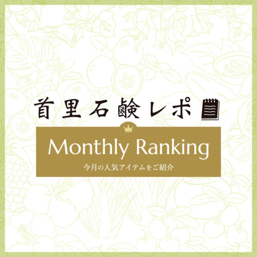 首里石鹸レポ Vol.72 【6月】人気ランキング