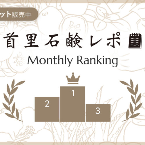首里石鹸レポ Vol.75 【9月】人気ランキング