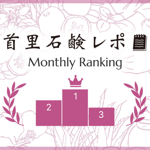 首里石鹸レポ Vol.76 【10月】人気ランキング